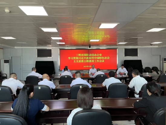 三明市国动办召开学习贯彻习近平新时代中国特色社会主义思想主题教育工作会议