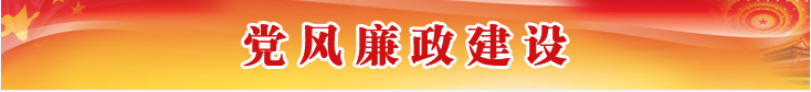 党风廉政建设